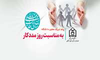 پیام تبریک معاون درمان دانشگاه به مناسبت روز مددکار